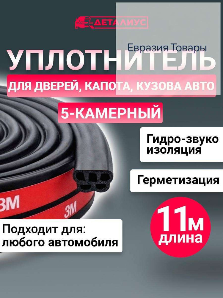 Уплотнитель автомобильный #1