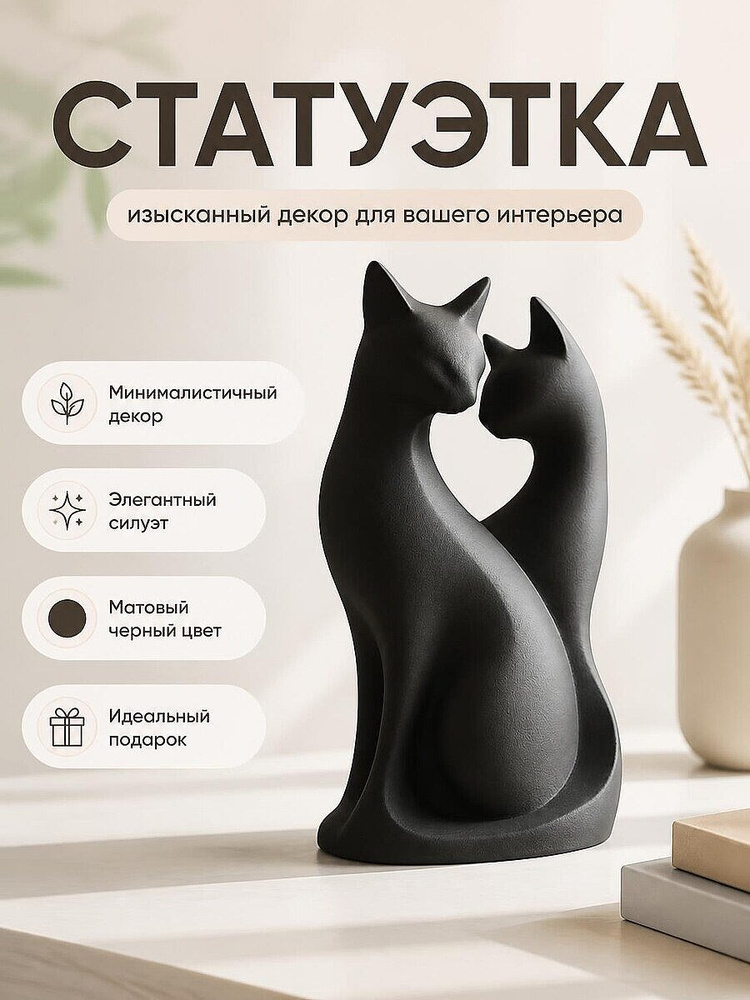 Статуэтка Коты, минималистичный декор #1