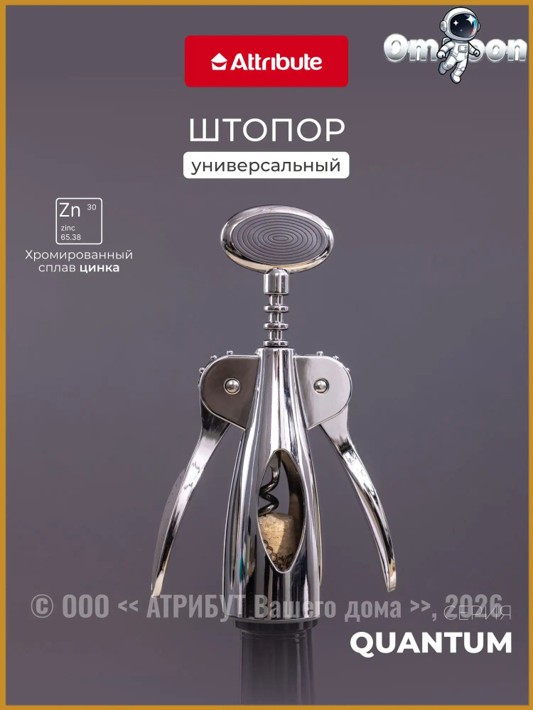Штопор "Quantum" #1