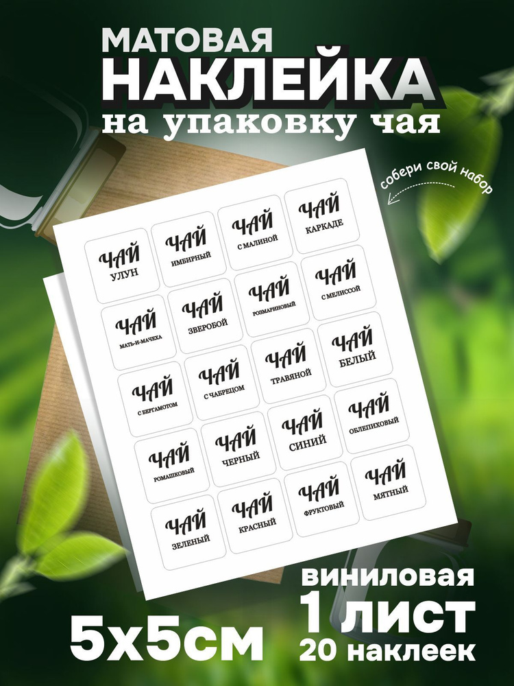 Наклейка для Чая 20 видов, цвет Белый, 5х5 см, листов 1 шт, ПолиЦентр #1