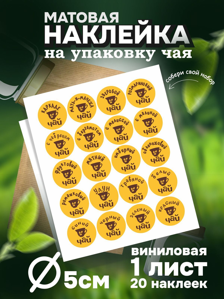 Наклейка для Чая 20 видов, цвет Бежевый, круглый 5х5 см, листов 1 шт, ПолиЦентр #1