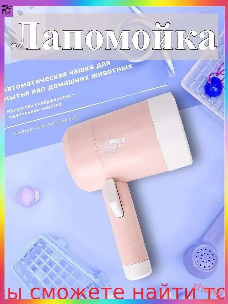 Лапомойка #1