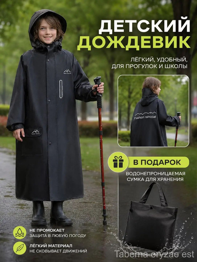Дождевик #1