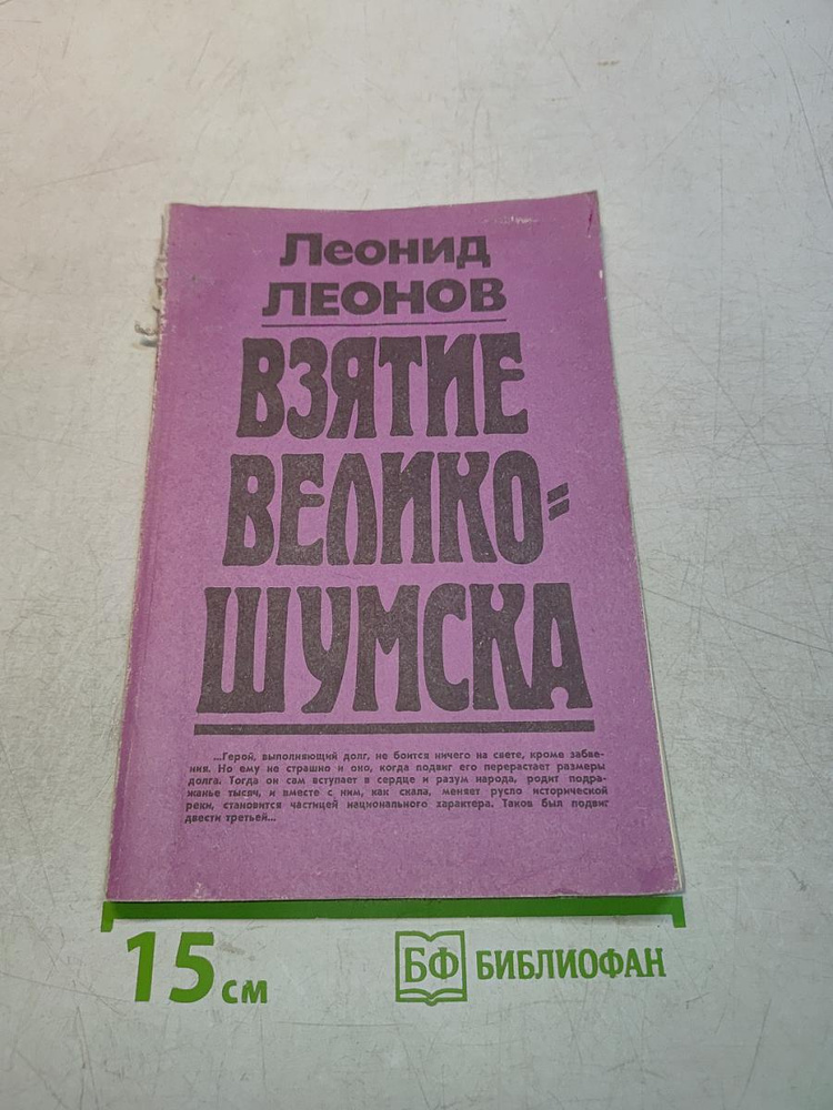 Взятие Великого Шума | Леонов Леонид Максимович | Книга б/у #1