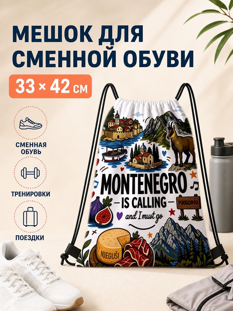 Мешок для сменной обуви с Montenegro принтом 33х42 см #1