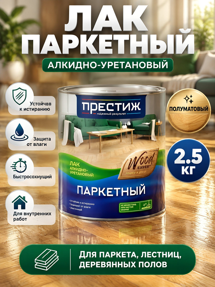 Престиж, Лак паркетный, полуматовый, алкидно-уретановый, для внутренних работ, 2.5 кг #1