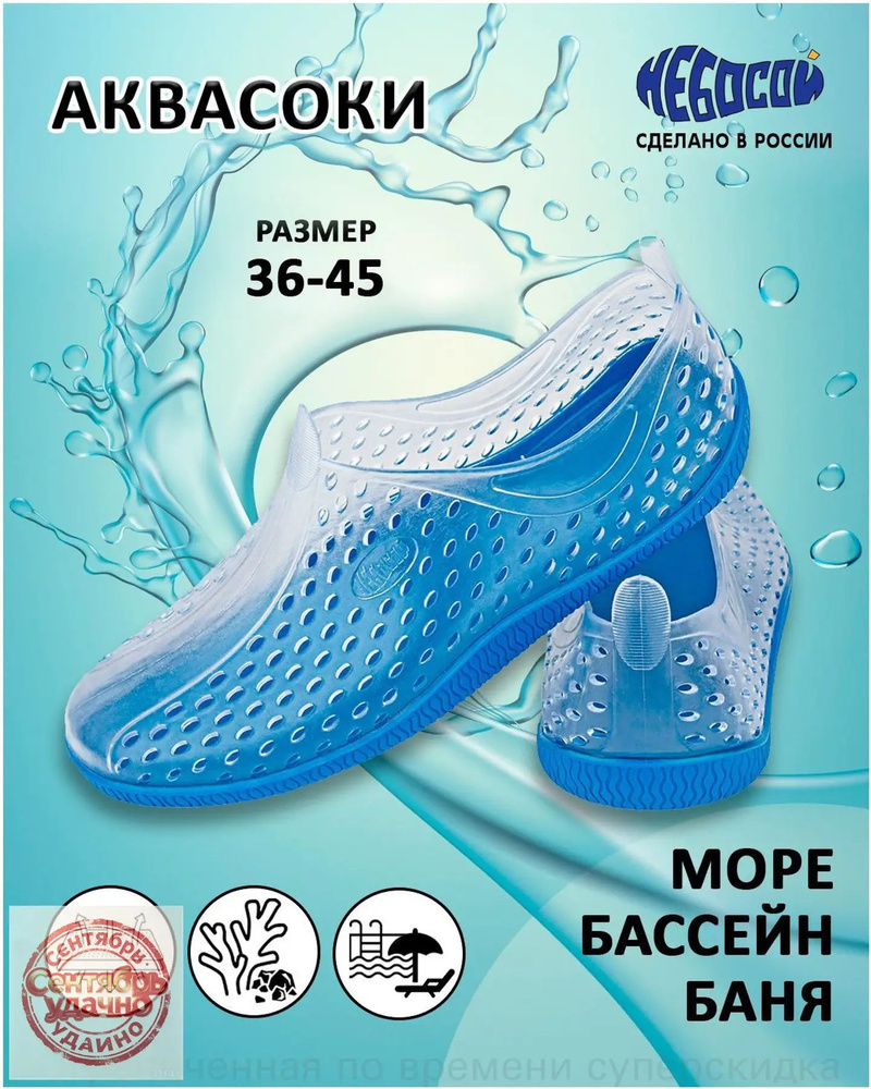 Аквашуз аквасоки #1