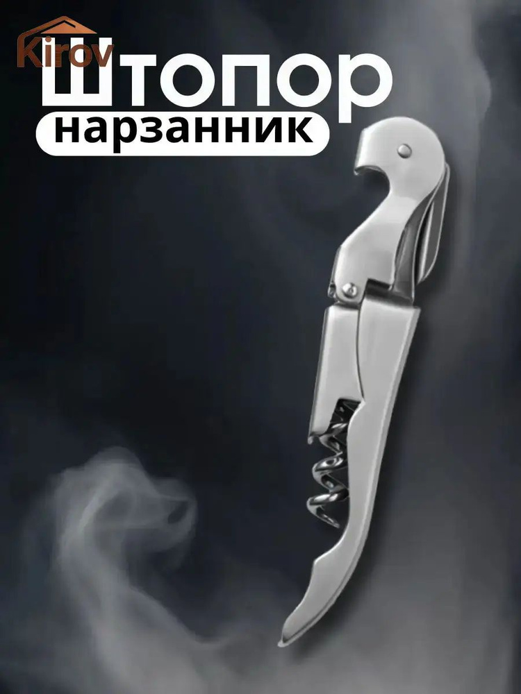 Штопор #1