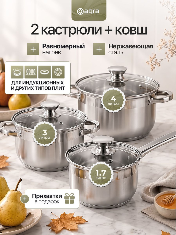 Набор кастрюль с крышкой, из нержавеющей стали, AQRA, для газовых и индукционных плит #1