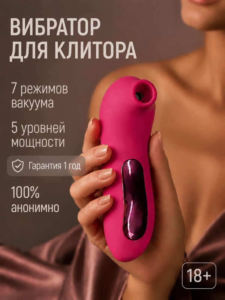 Вибратор для клитора вакуумный для женщин #1