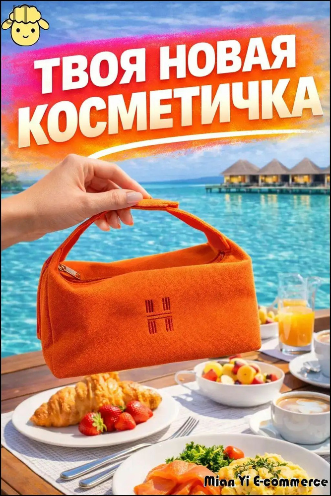 Косметичка #1