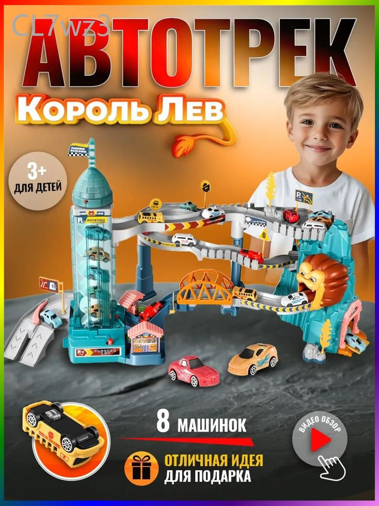 Игрушечный трек #1