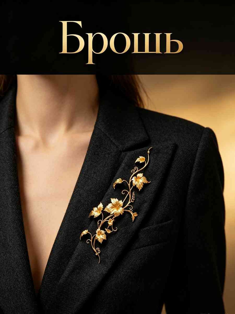 Брошь #1