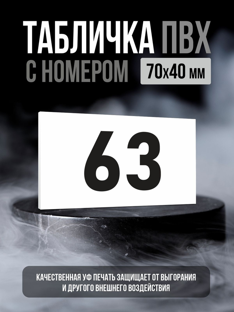 Табличка с номером 63, 7х4 см, ПолиЦентр #1