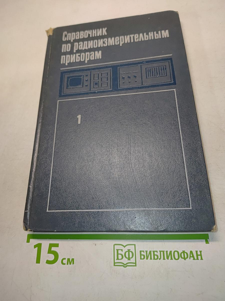 Справочник по радиоизмерительным приборам. Том 1. Измерение напряжений, параметров элементов и цепей. #1