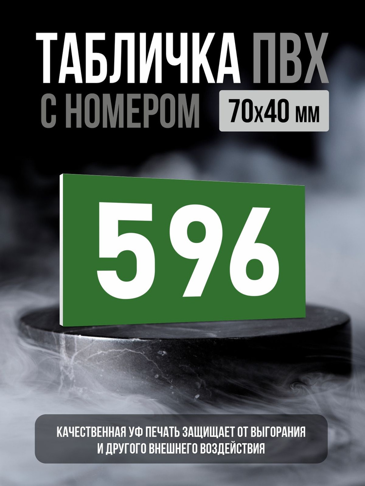 Табличка с номером 596, 7х4 см, ПолиЦентр #1