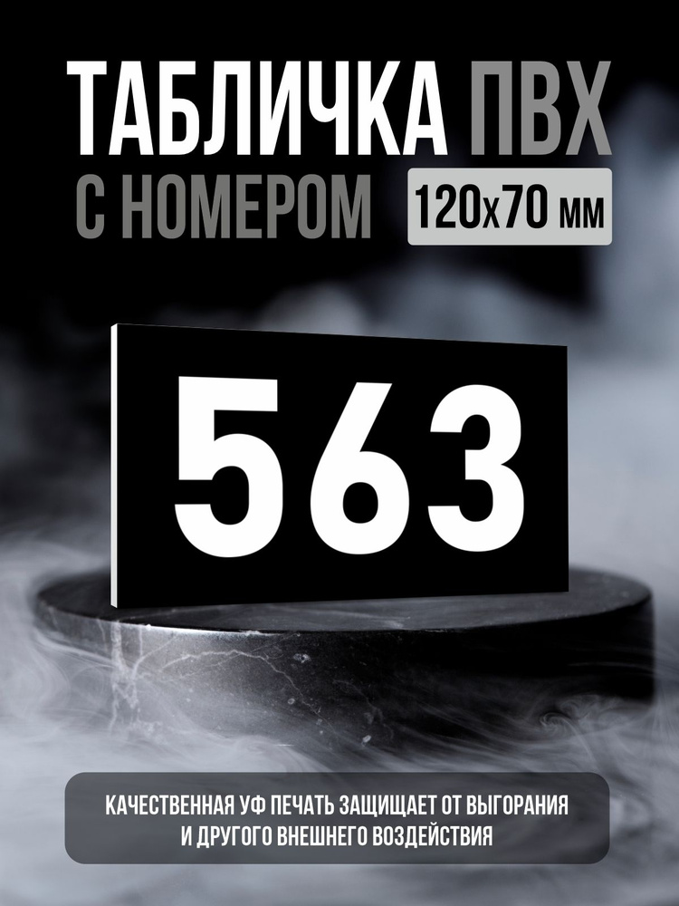 Табличка с номером 563, 12х7 см, ПолиЦентр #1