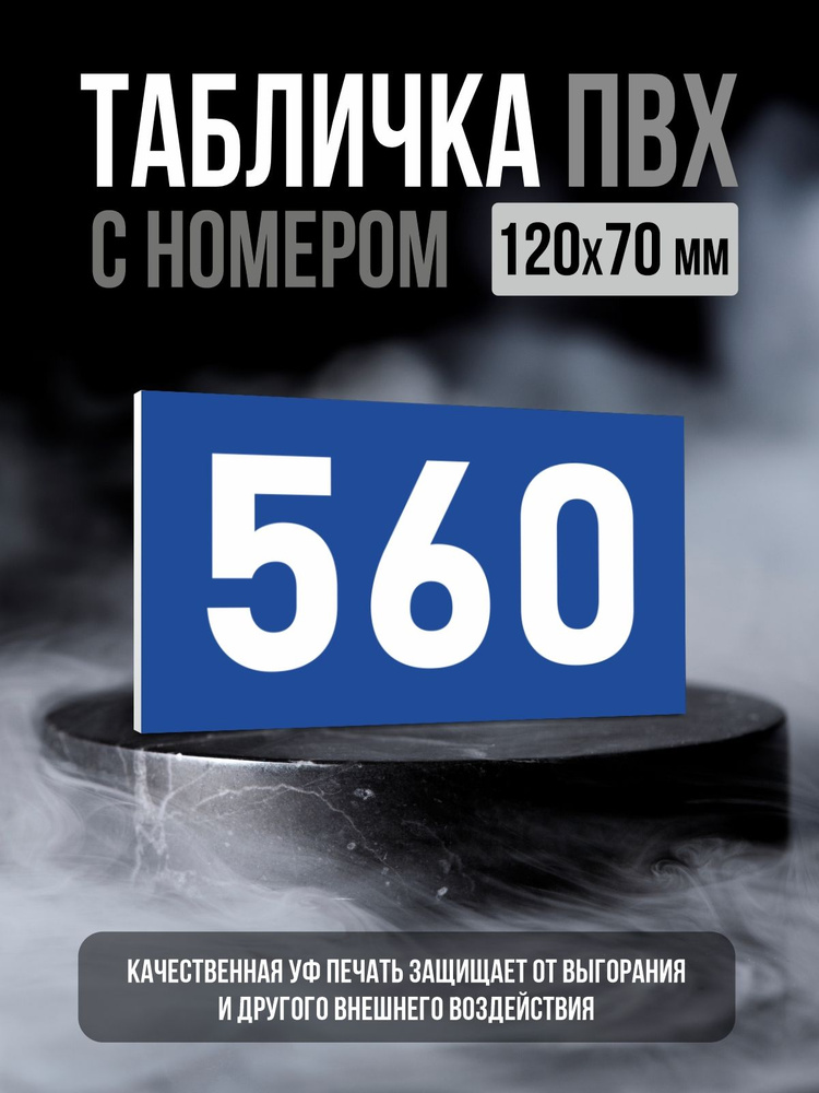 Табличка с номером 560, 12х7 см, ПолиЦентр #1