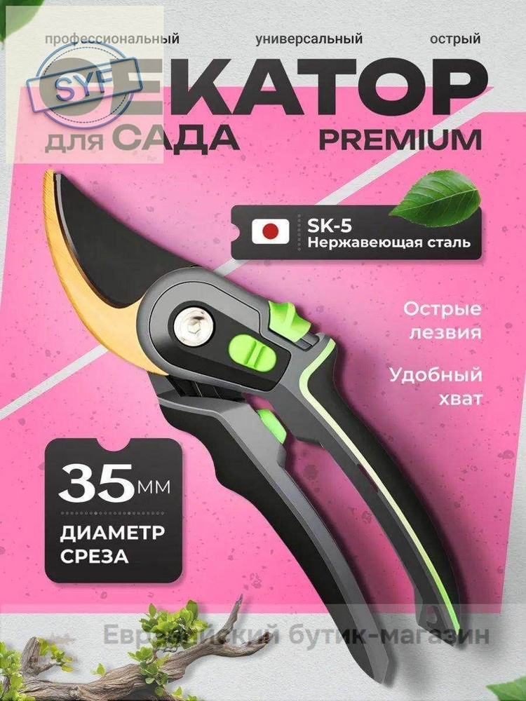 Секатор #1