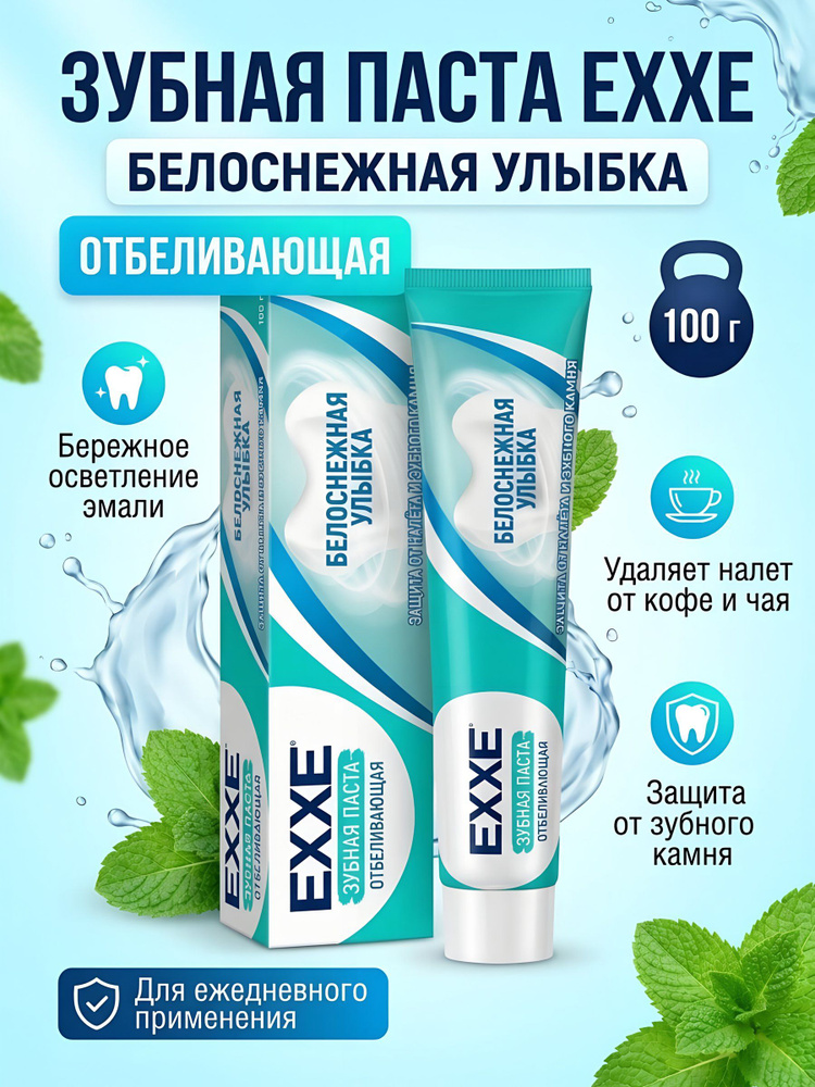 Зубная паста Exxe Белоснежная улыбка отбеливающая, 100 г #1