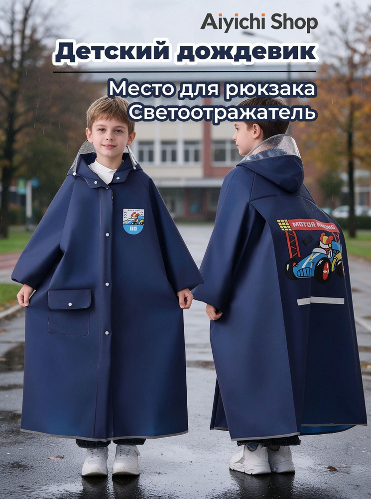 Дождевик #1