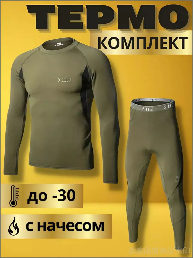 Комплект термобелья #1