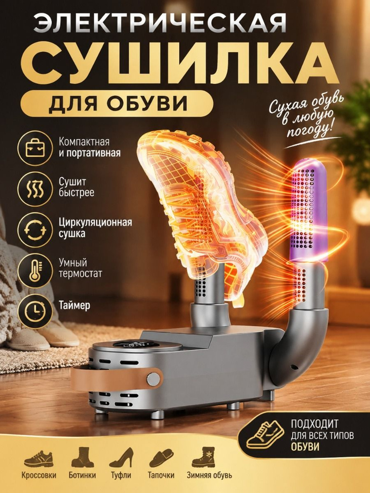 Сушилка для обуви #1