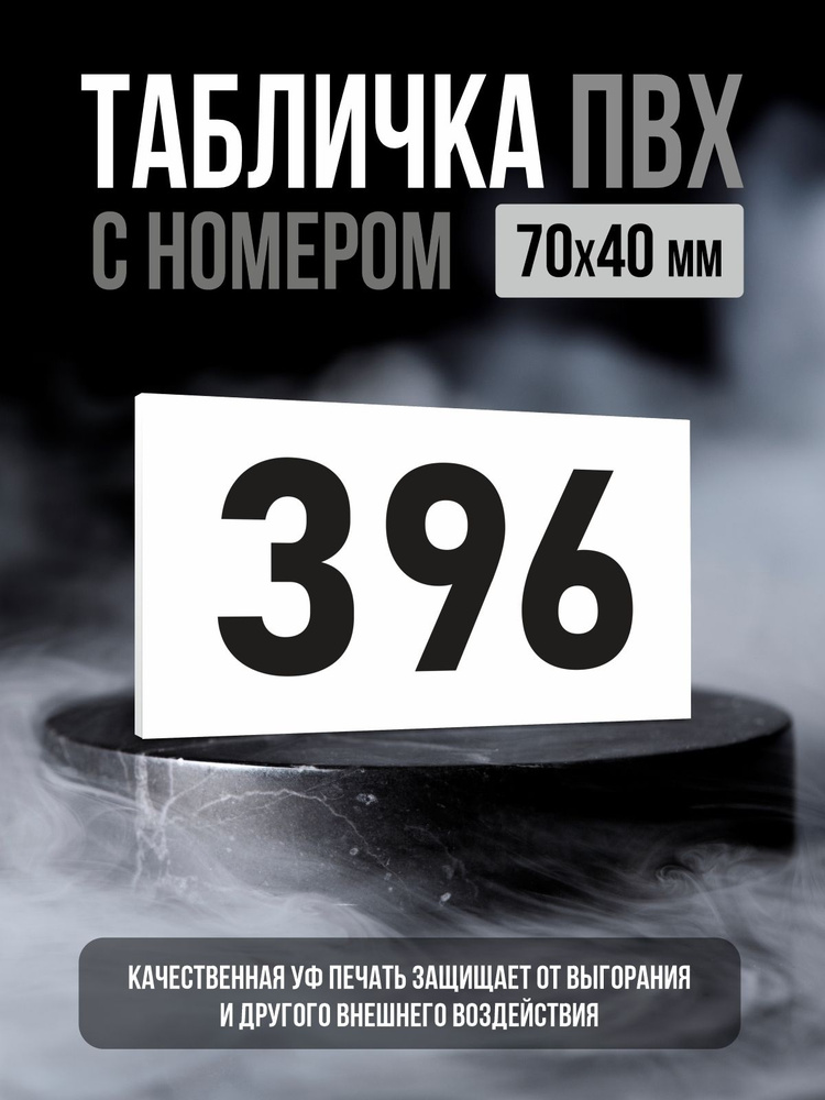 Табличка с номером 396, 7х4 см, ПолиЦентр #1