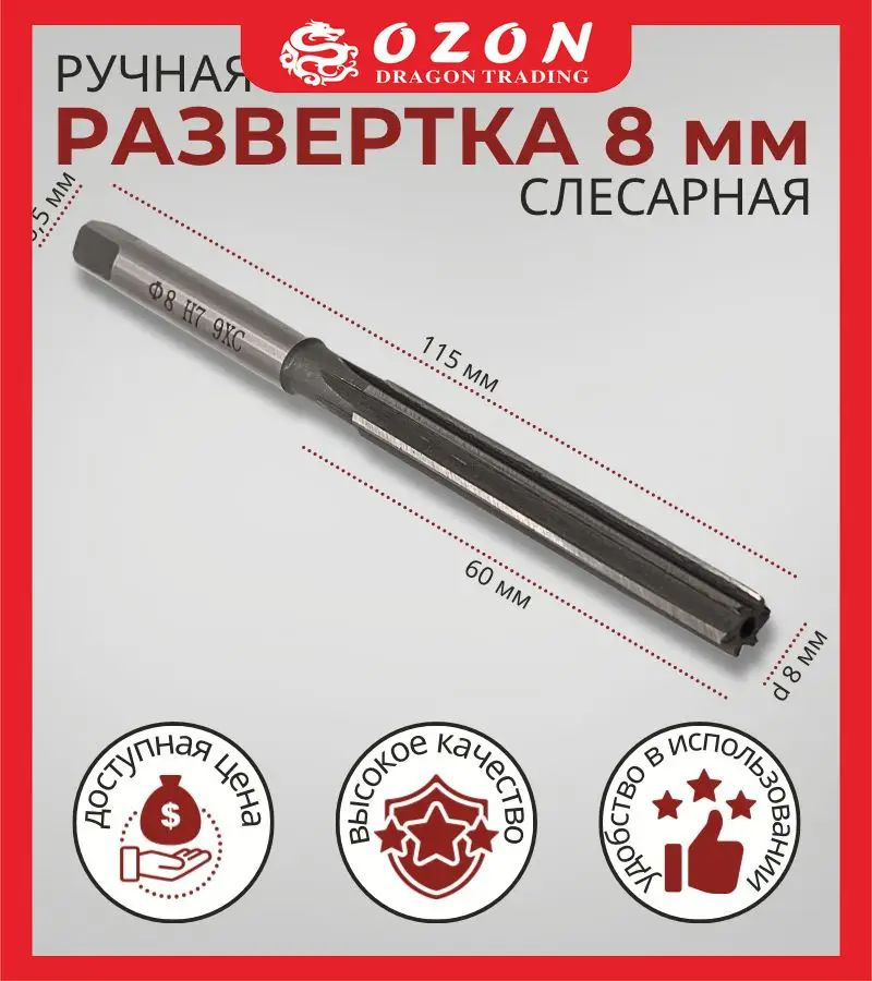Развертка 8мм #1