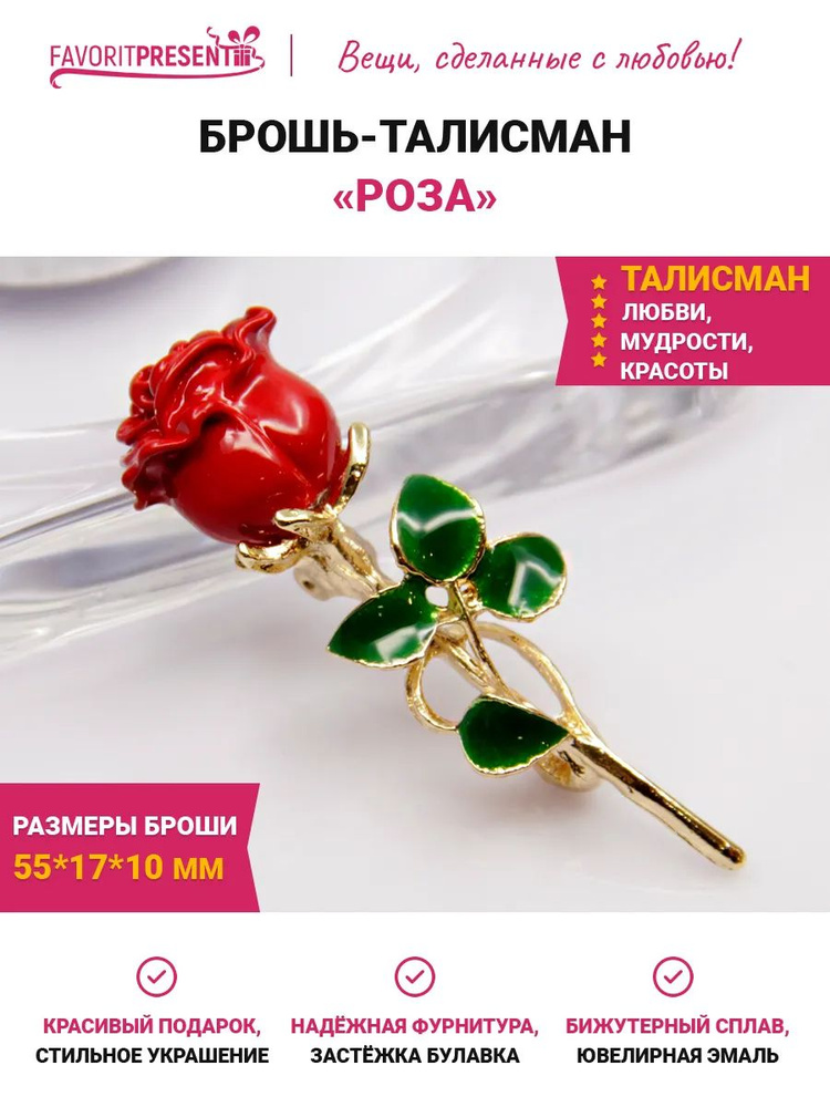 FAVORITPRESENT Брошь #1
