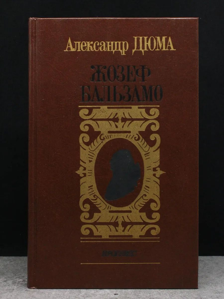 Жозеф Бальзамо | Дюма Александр #1