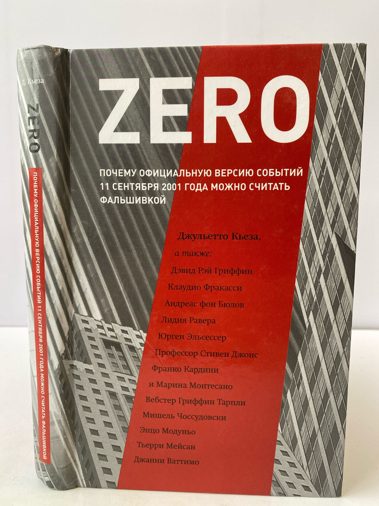 Zero | Кьеза Джульетто #1