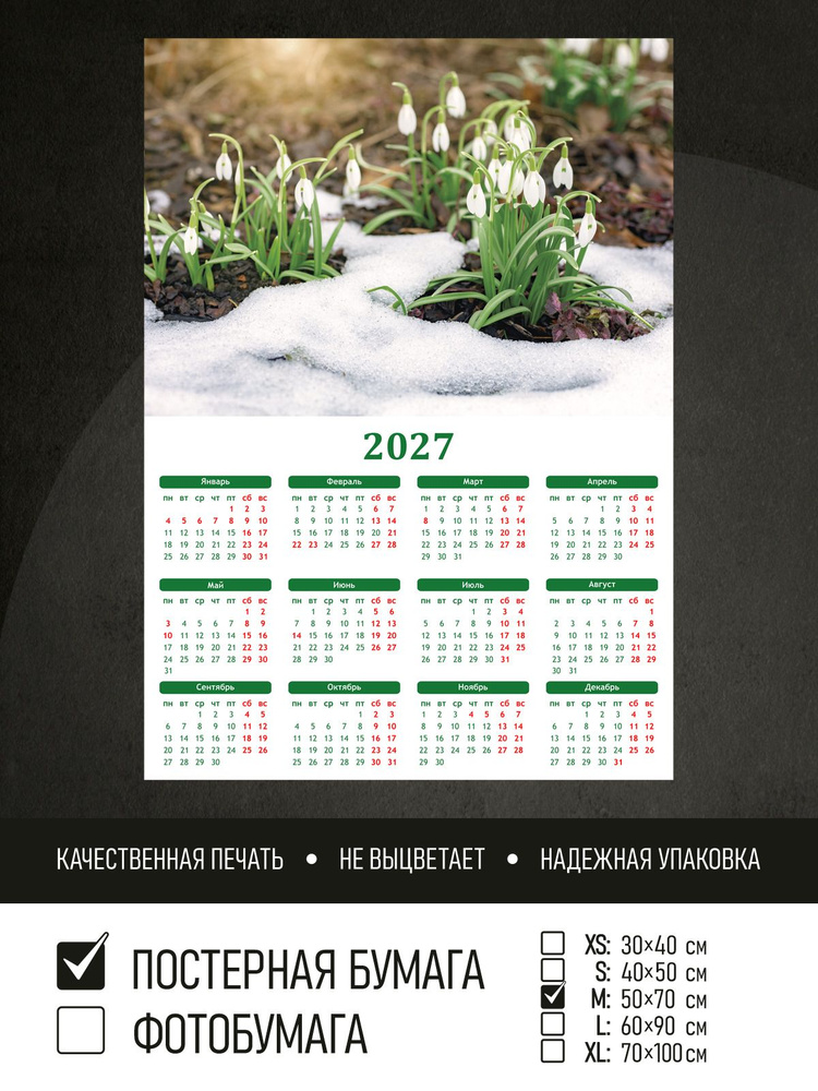 Календарь 2027 на стену Подснежники весной, 50х70 см ПолиЦентр #1