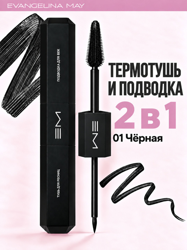 Evangelina May Термотушь для ресниц и подводка для глаз 2 в 1, чёрная, 20 мл #1