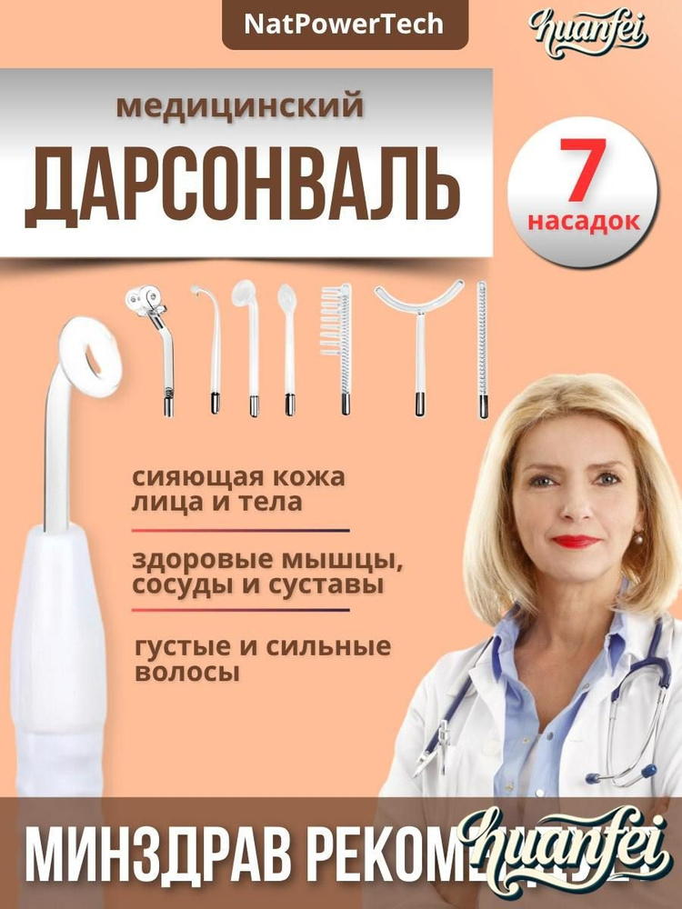 Дарсонваль #1