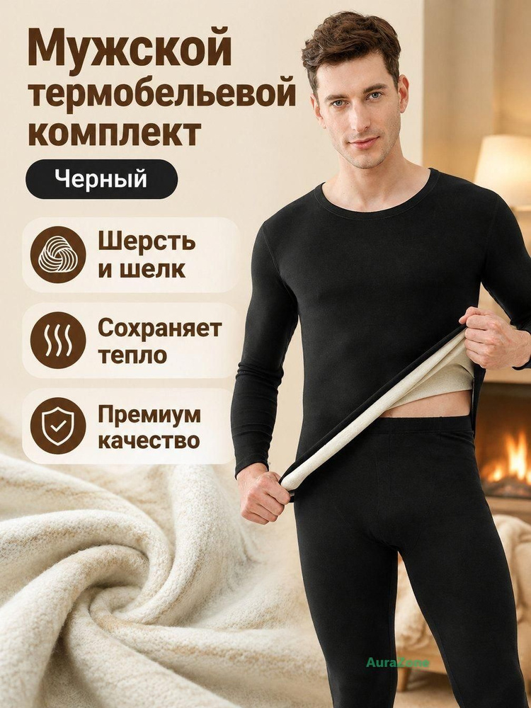 Комплект термобелья #1