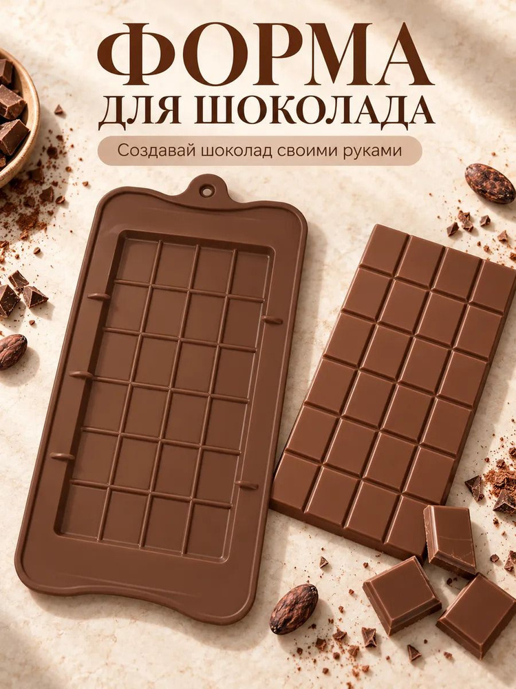 Форма для шоколада #1