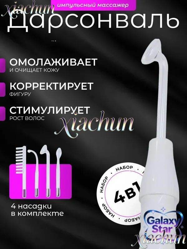Дарсонваль #1