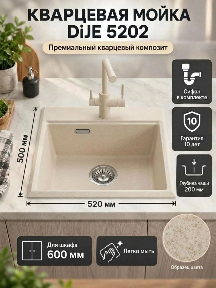 Мойка для кухни DiJE 5202, ПИРИТ ( светло-бежевый ), 52х50 см, врезная, каменная, кварцевая, с сифоном #1