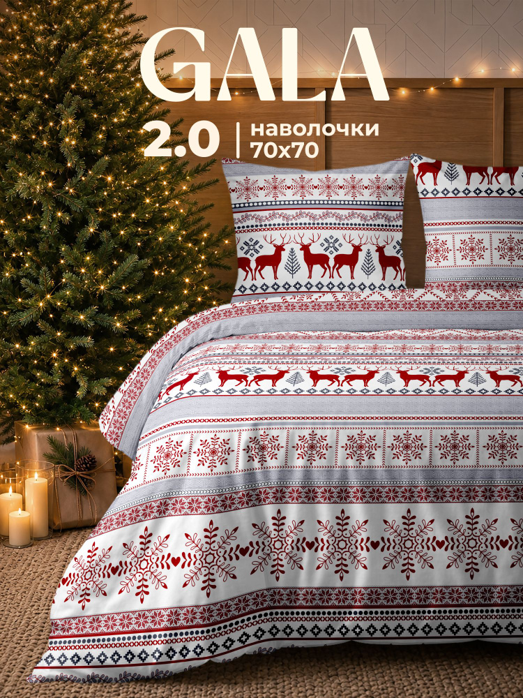 Постельное белье 2 спальное новогоднее, полисатин, нав.70х70, Скандинавский стиль #1