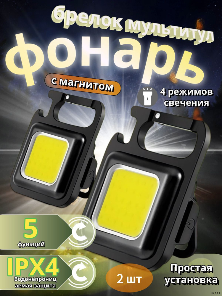 Фонарь-брелок #1