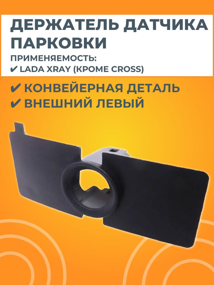 Держатель датчика парковки внешний левый #1