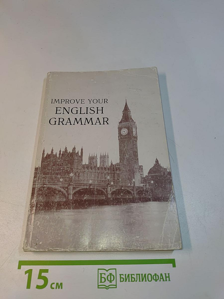 Improve your english grammar | Книга б/у #1