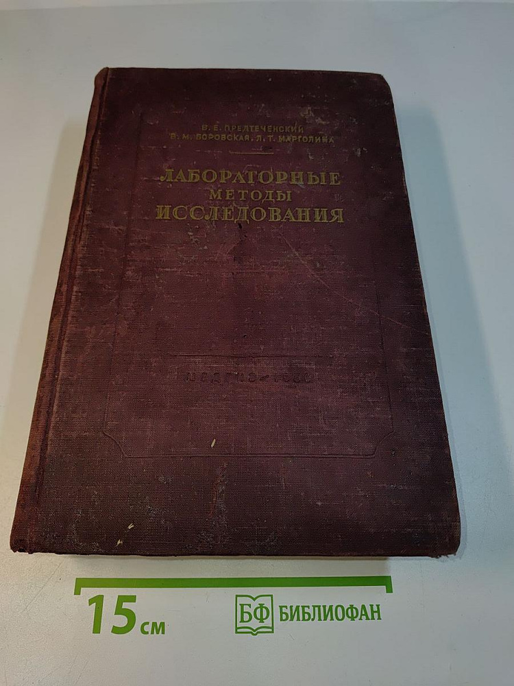 Руководство по лабораторным методам исследования | Книга б/у #1