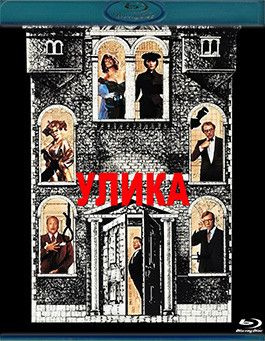 Улика (Blu-ray)* #1