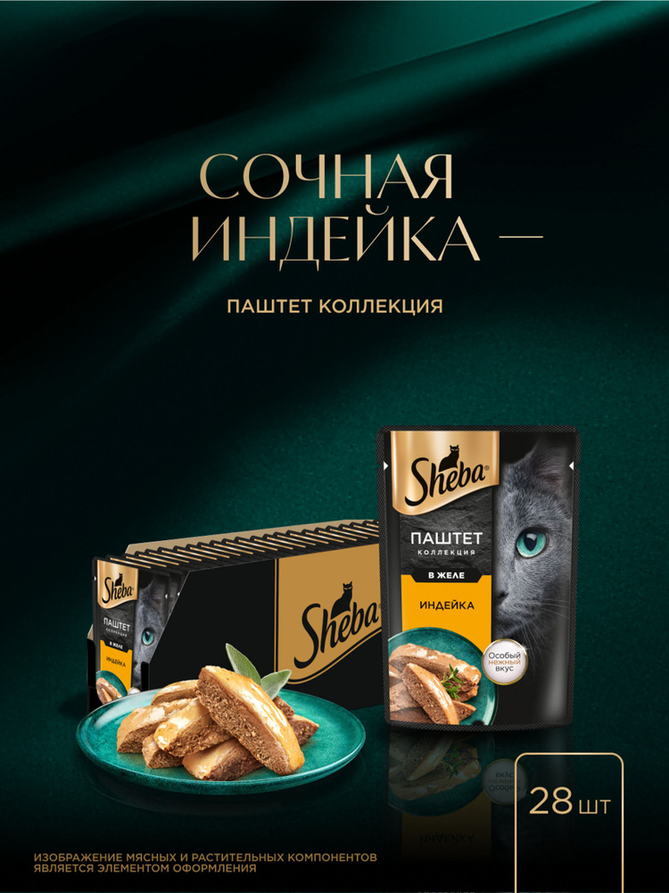 Влажный корм для кошек Sheba Нежный паштет в желе с индейкой 75 г х 28 шт #1