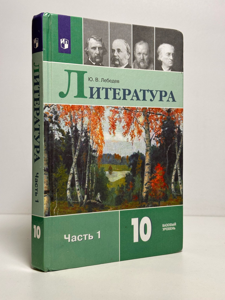 Учебник Литература 10 класс. Часть 1 | Лебедев Ю. В. #1