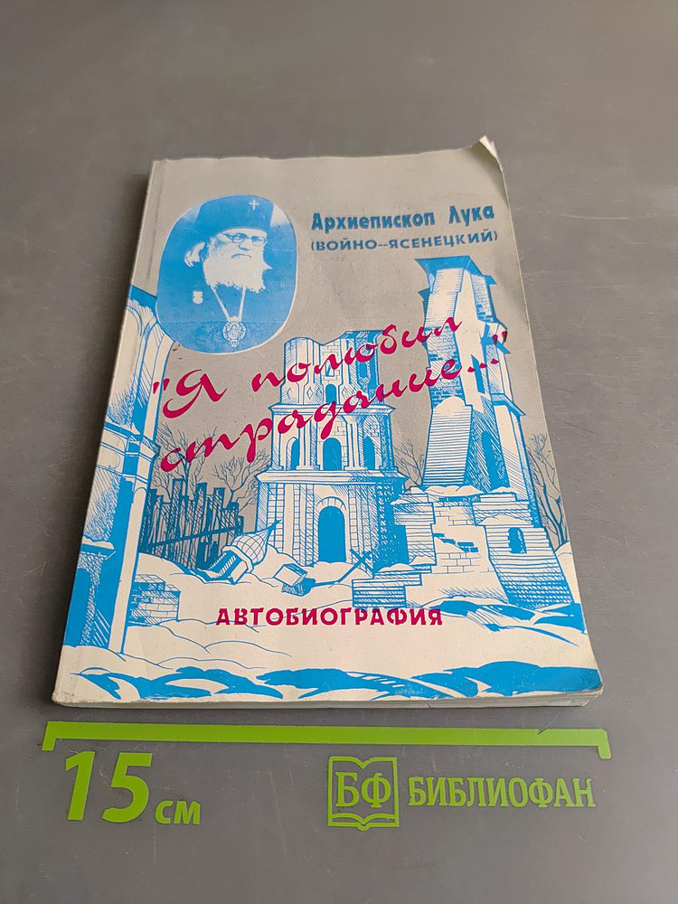 Я полюбил страдание. | Святитель Лука Крымский (Войно-Ясенецкий) | Книга б/у #1