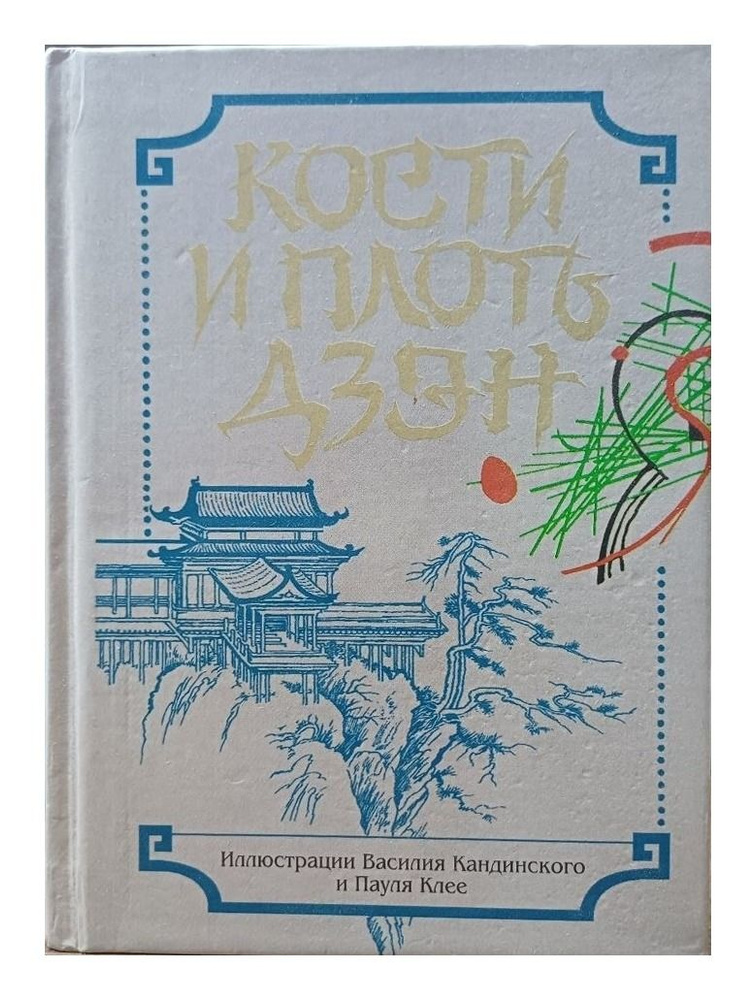 Кости и плоть дзэн, 2000 #1