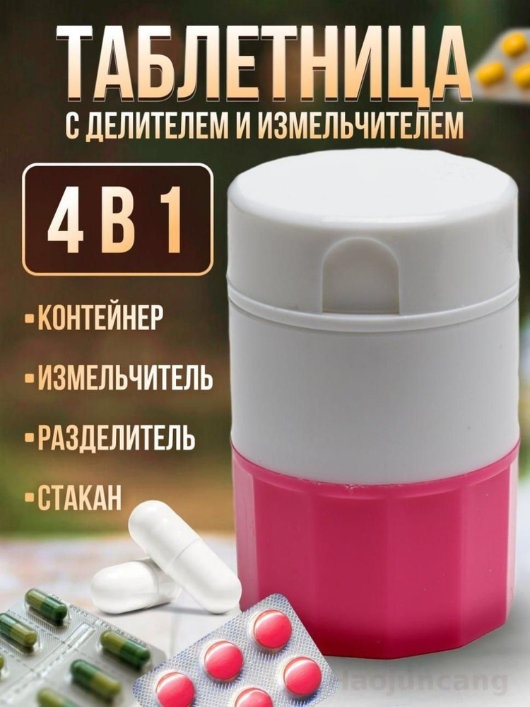 Измельчитель таблеток #1